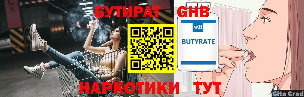 Бутират Butirat Североморск