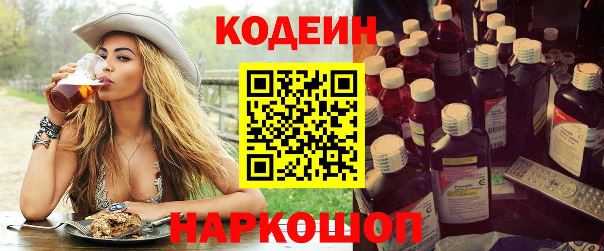 Североморск  Кодеиновый сироп Lean напиток Lean (лин)  Вход с VPN  Кодеин Purple Drank 